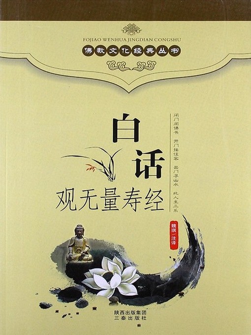 Title details for 佛教文化经典丛书：白话观无量寿经（Buddhist Culture Classic Series: Vernacular View the Infinite Life Sutra ） by Wen Jun - Available